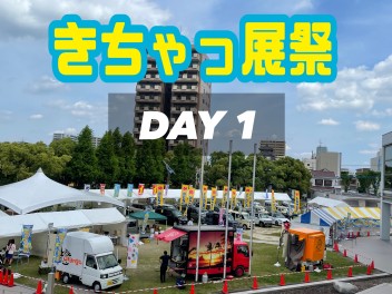 きちゃっ展祭　ＤＡＹ１会場の様子